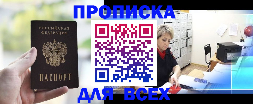 прописка от собственника в Рузе